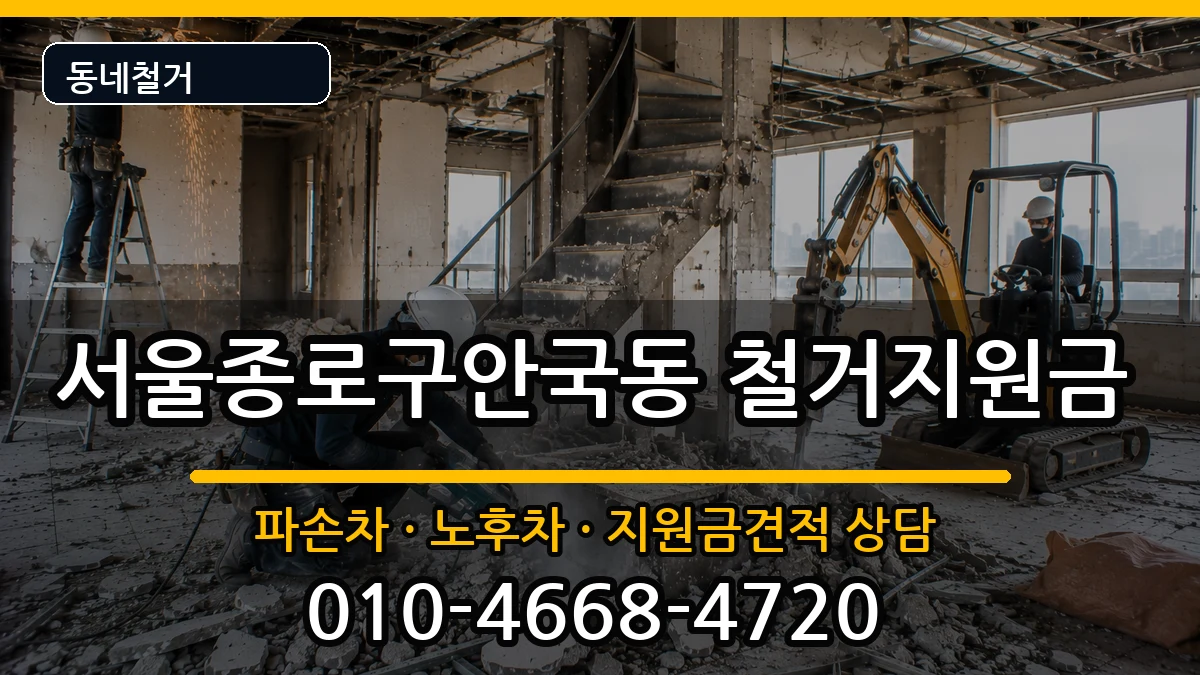 서울종로구안국동 철거지원금 현장 처리 안내 이미지 3