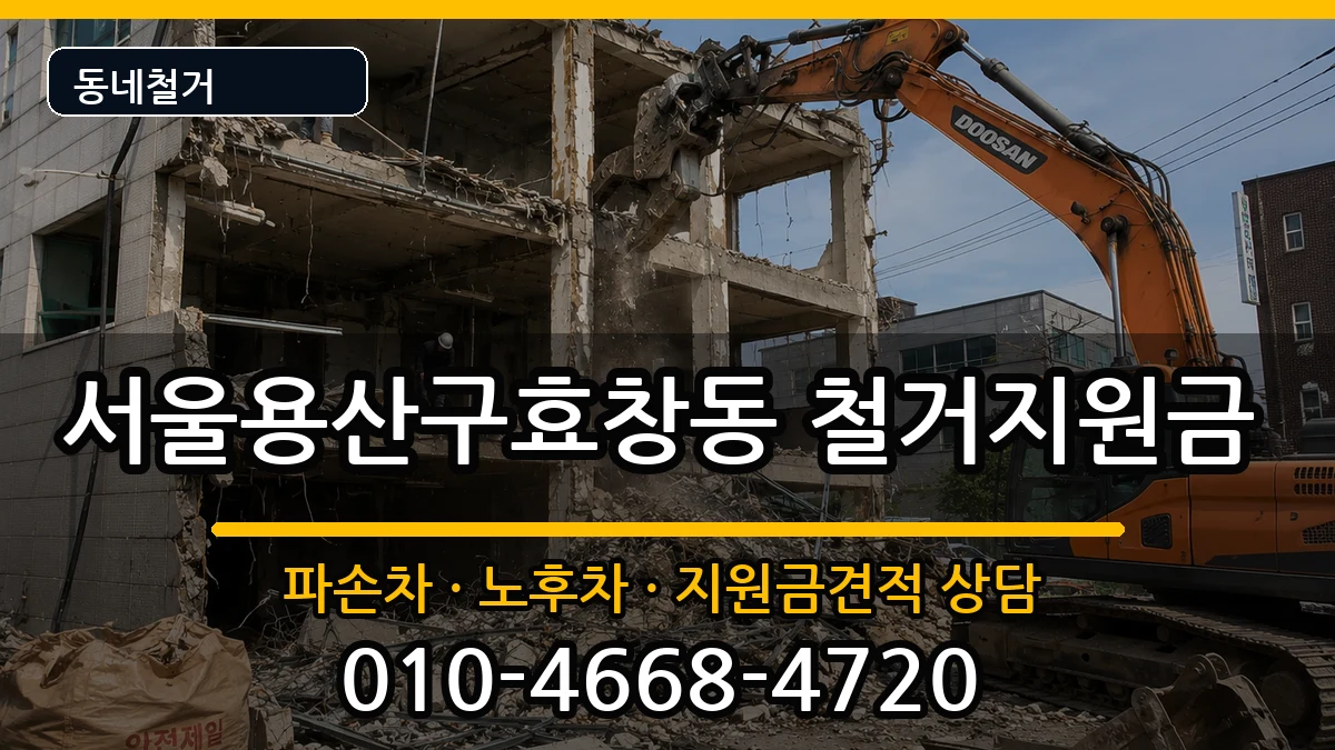 서울용산구효창동 철거지원금 현장 처리 안내 이미지 3