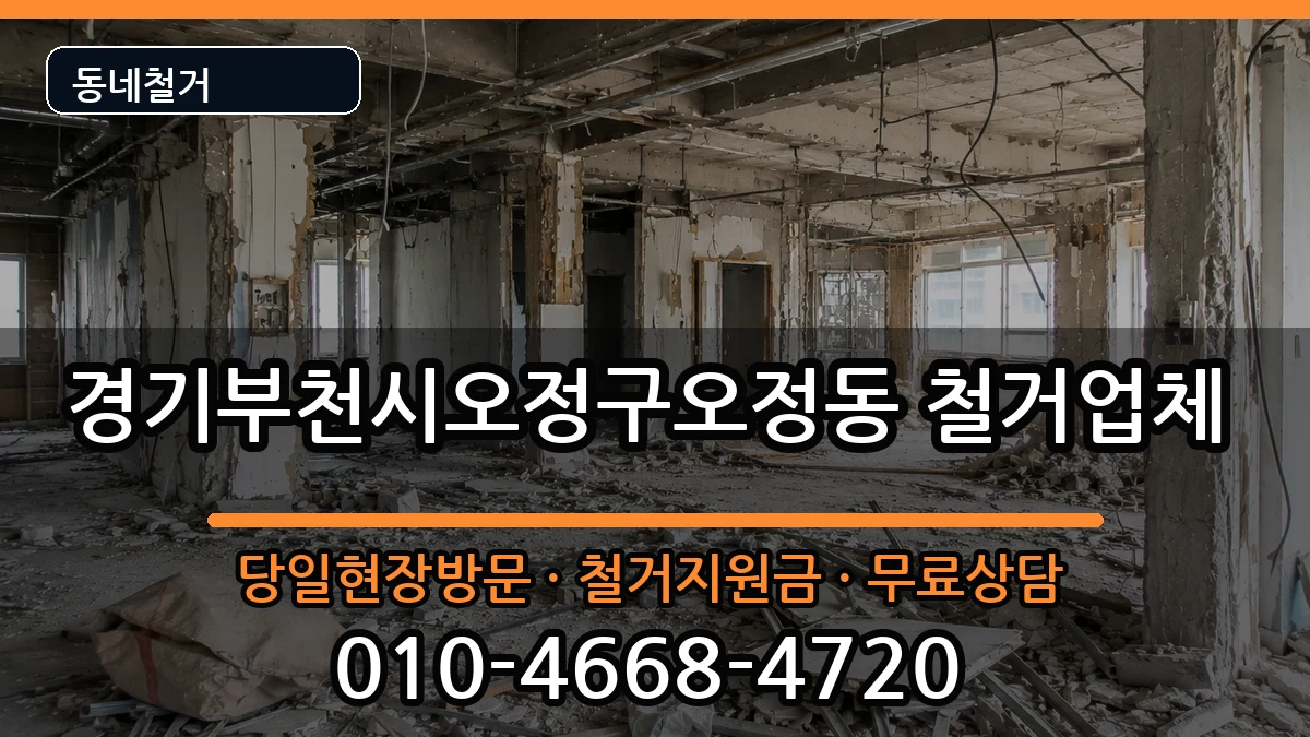 경기부천시오정구오정동 철거 현장 처리 안내 이미지 1