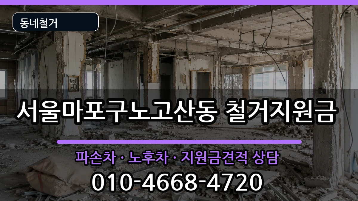 서울마포구노고산동 철거지원금 현장 처리 안내 이미지 2
