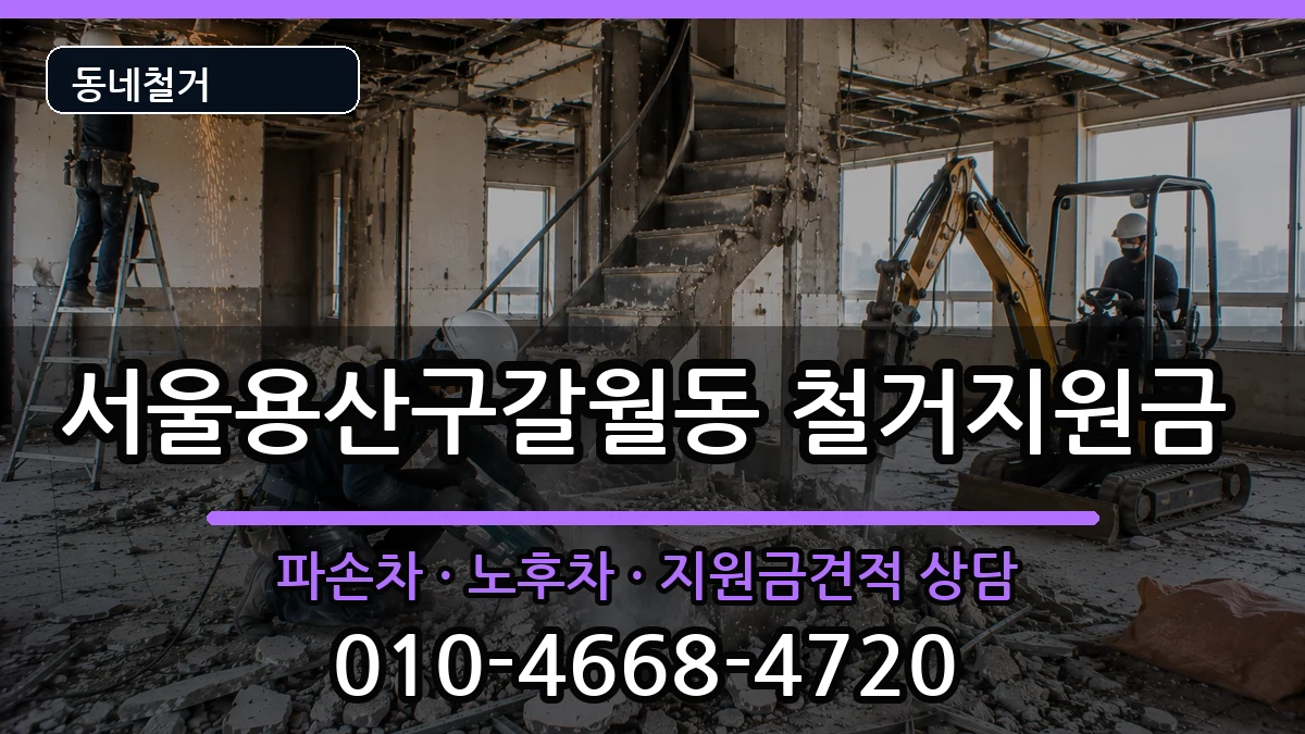 서울용산구갈월동 철거지원금 현장 처리 안내 이미지 1