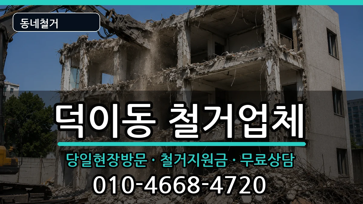 경기고양시일산서구덕이동  철거 정보형