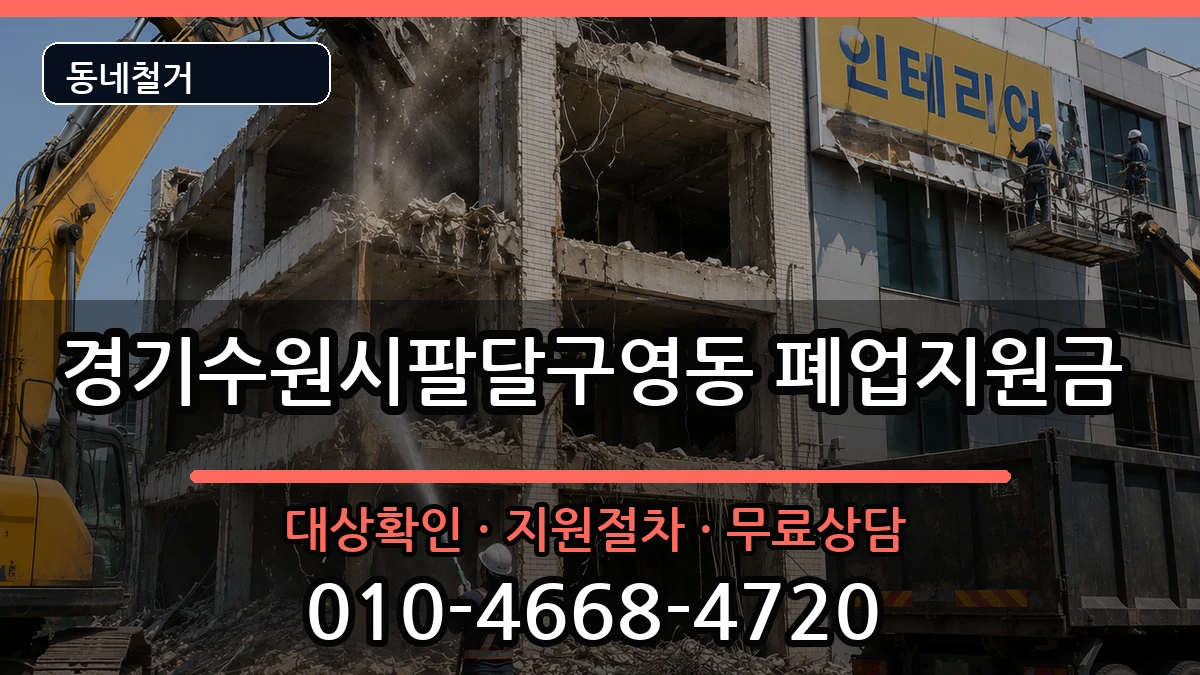 경기수원시팔달구영동  폐업지원금 서류형