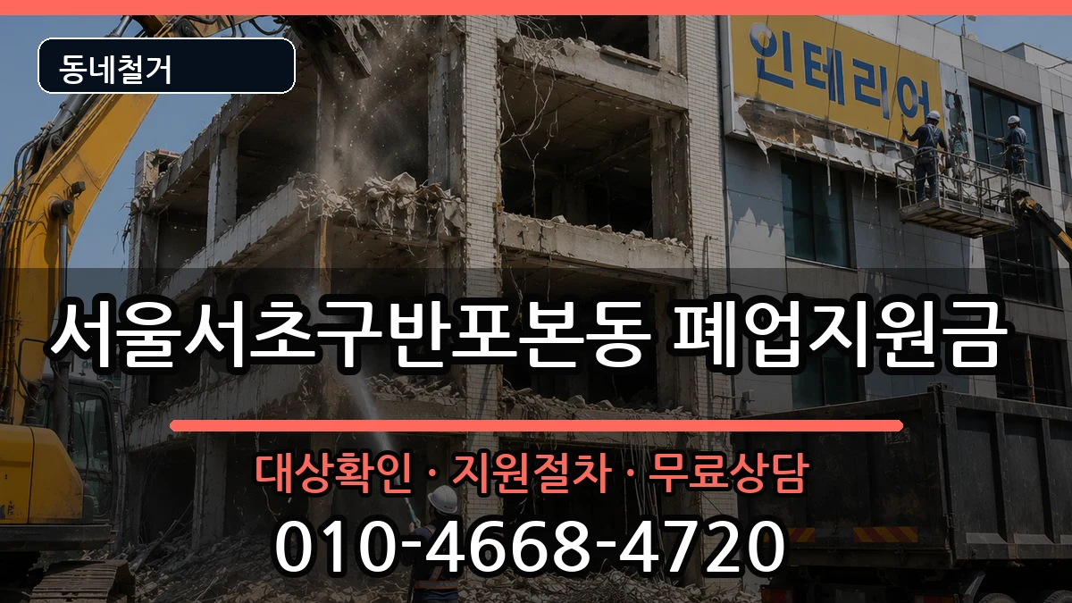 서울서초구반포본동  폐업지원금 FAQ형