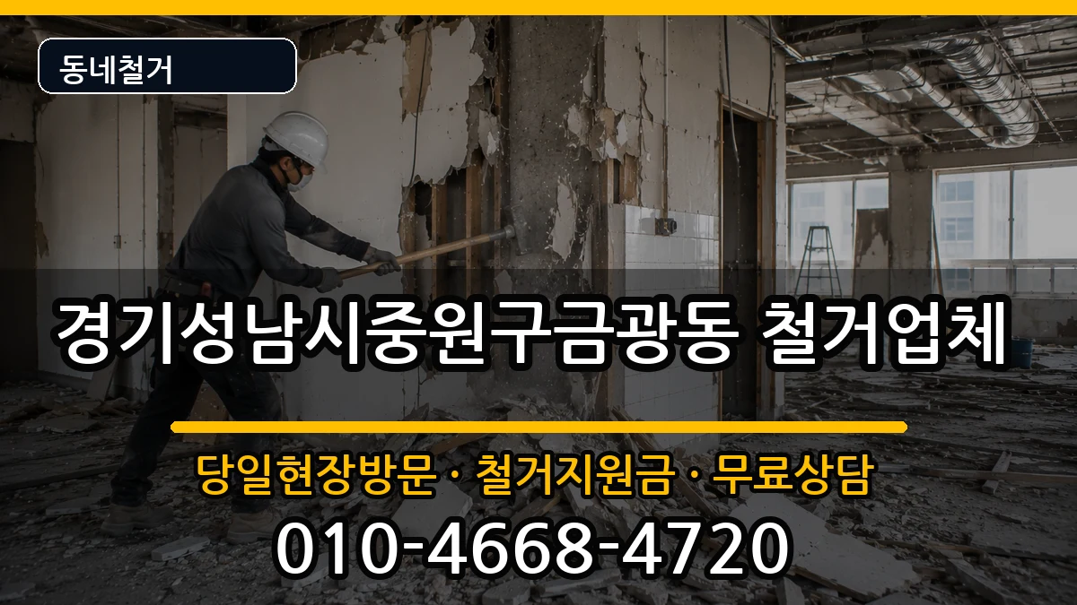 경기성남시중원구금광동  철거 절차형