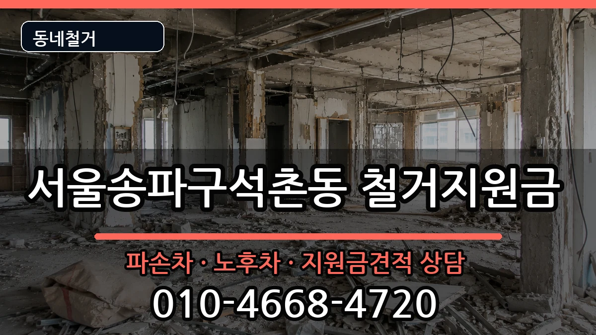 서울송파구석촌동 철거지원금 현장 처리 안내 이미지 3