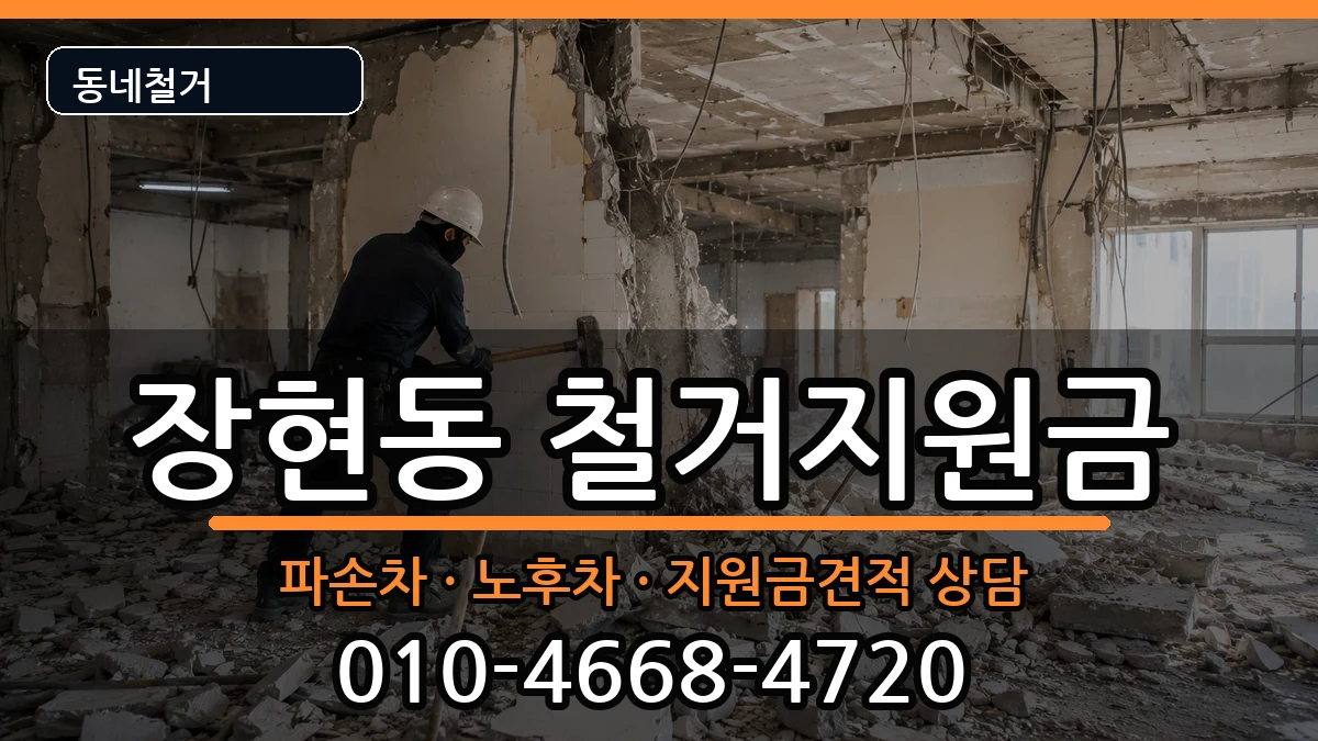 경기시흥시장현동 철거지원금 현장 처리 안내 이미지 2