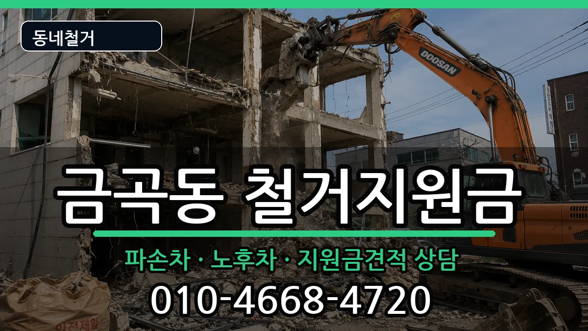 경기남양주시금곡동 철거지원금 경기남양주시금곡동 철거지원금 현장 처리 안내 이미지 1