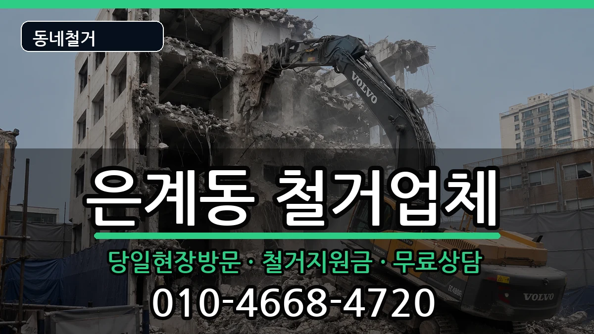 경기오산시은계동 철거 경기오산시은계동 철거 현장 처리 안내 이미지 2