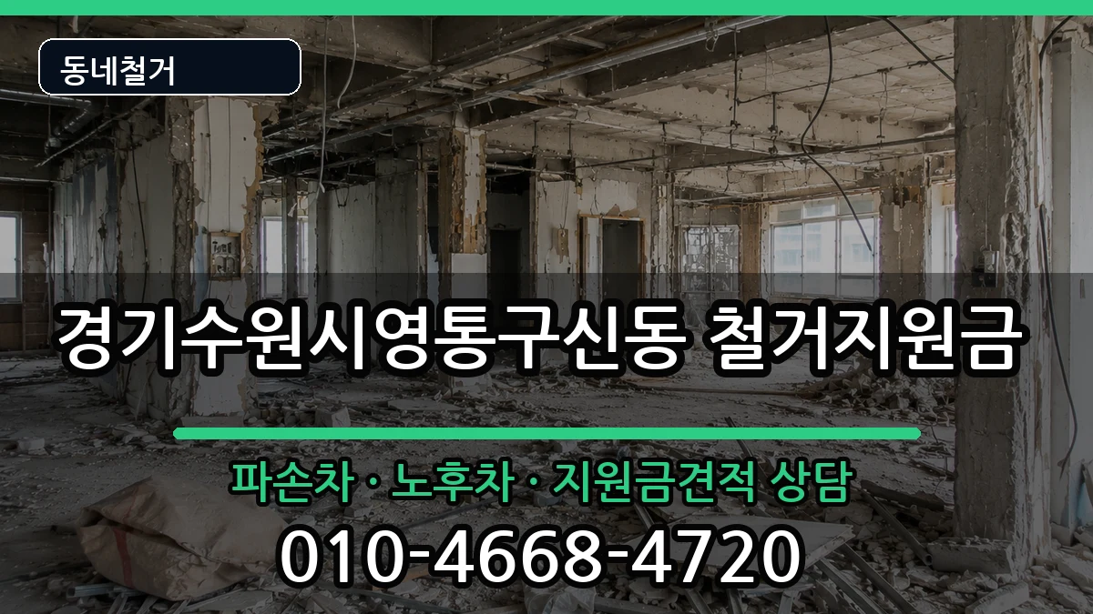경기수원시영통구신동 철거지원금 현장 처리 안내 이미지 2