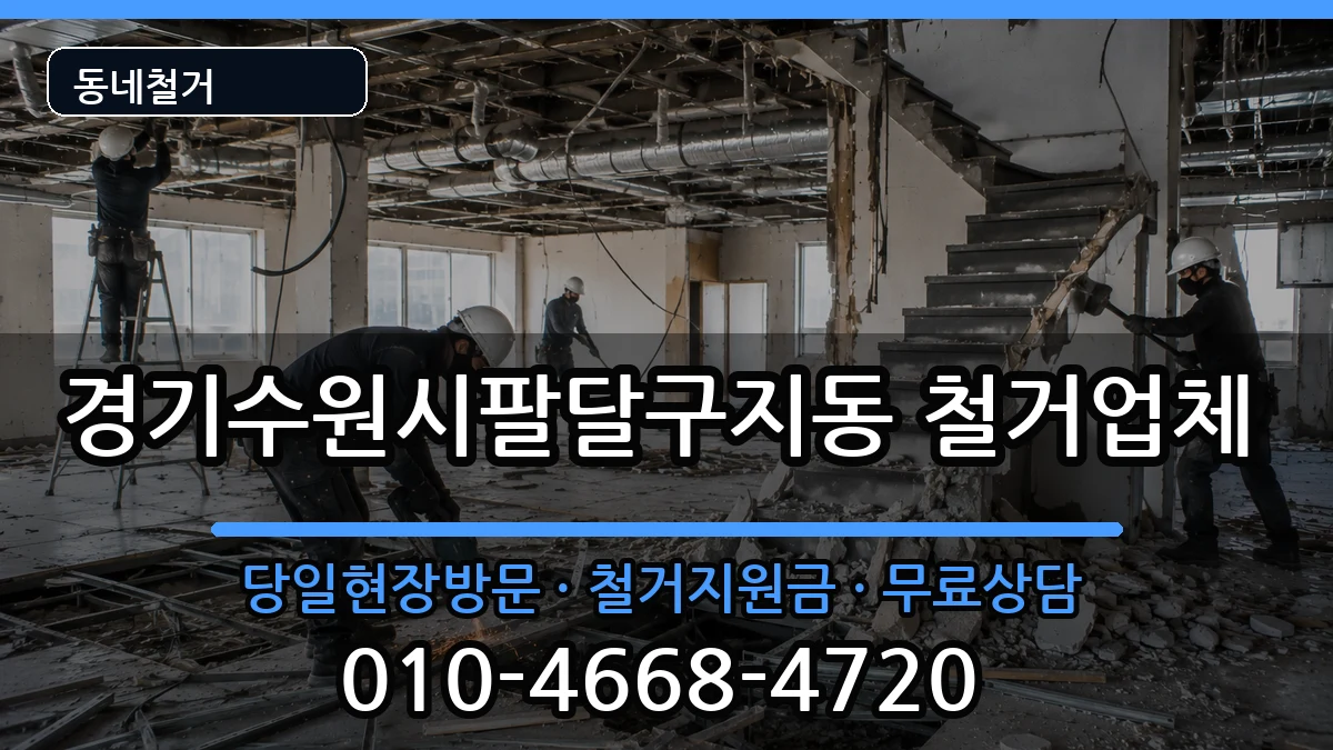 경기수원시팔달구지동 철거 현장 처리 안내 이미지 1