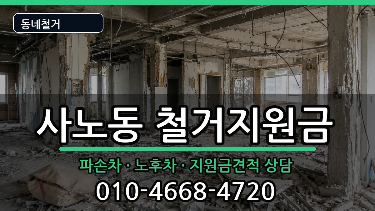경기구리시사노동 철거지원금 경기구리시사노동 철거지원금 현장 처리 안내 이미지 1