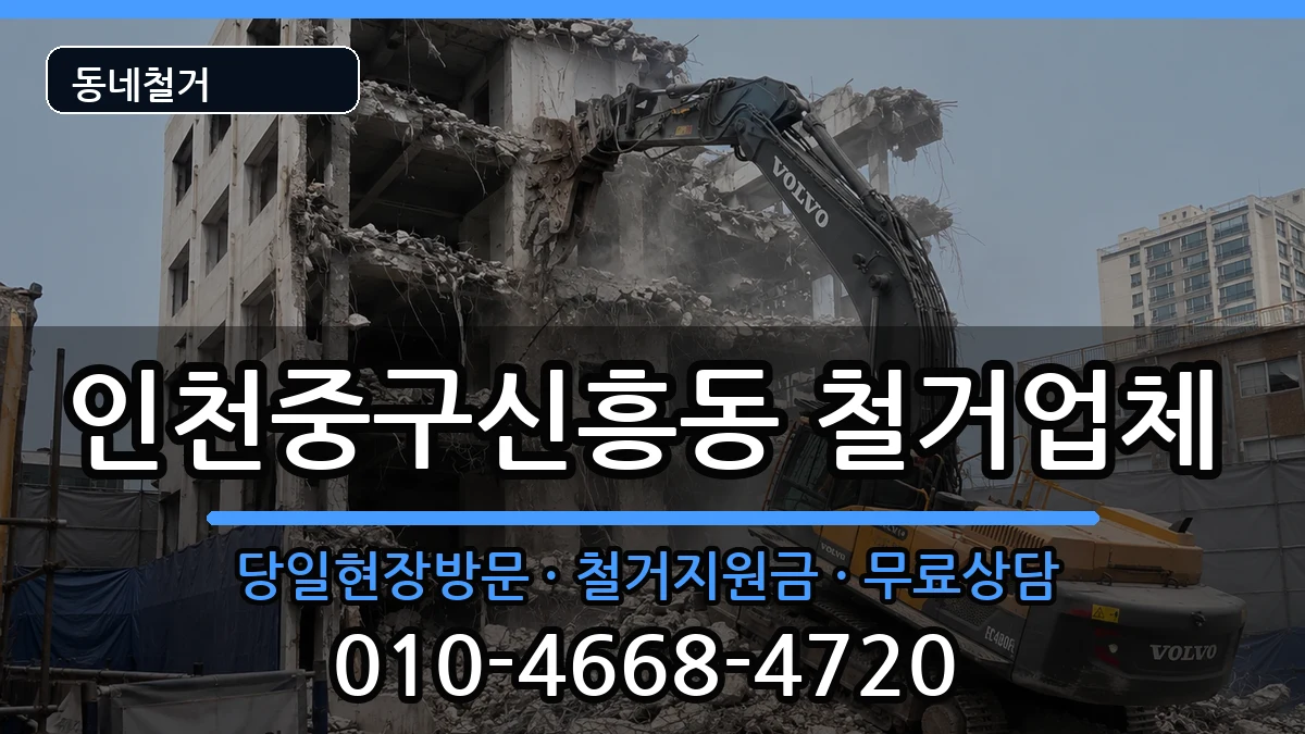 인천중구신흥동 철거 인천중구신흥동 철거 현장 처리 안내 이미지 3