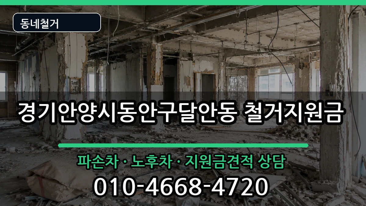 경기안양시동안구달안동  철거지원금 FAQ형