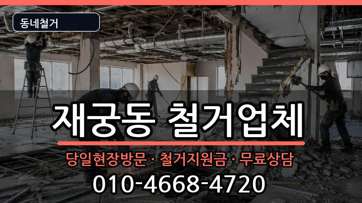 경기군포시재궁동 철거 경기군포시재궁동 철거 현장 처리 안내 이미지 1