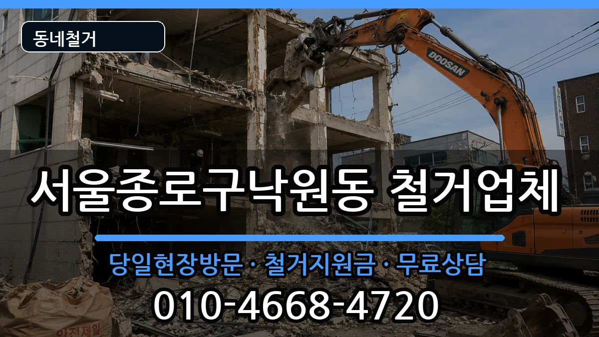 서울종로구낙원동 철거 현장 처리 안내 이미지 2