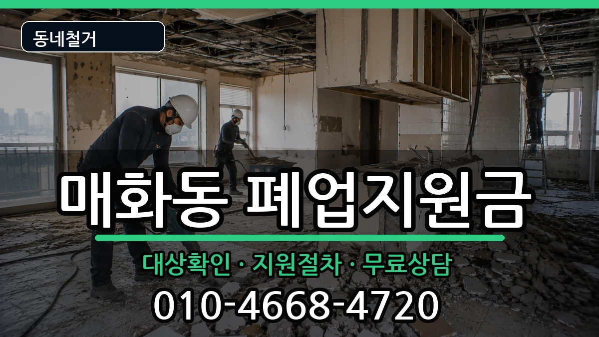 경기시흥시매화동 폐업지원금 현장 처리 안내 이미지 1