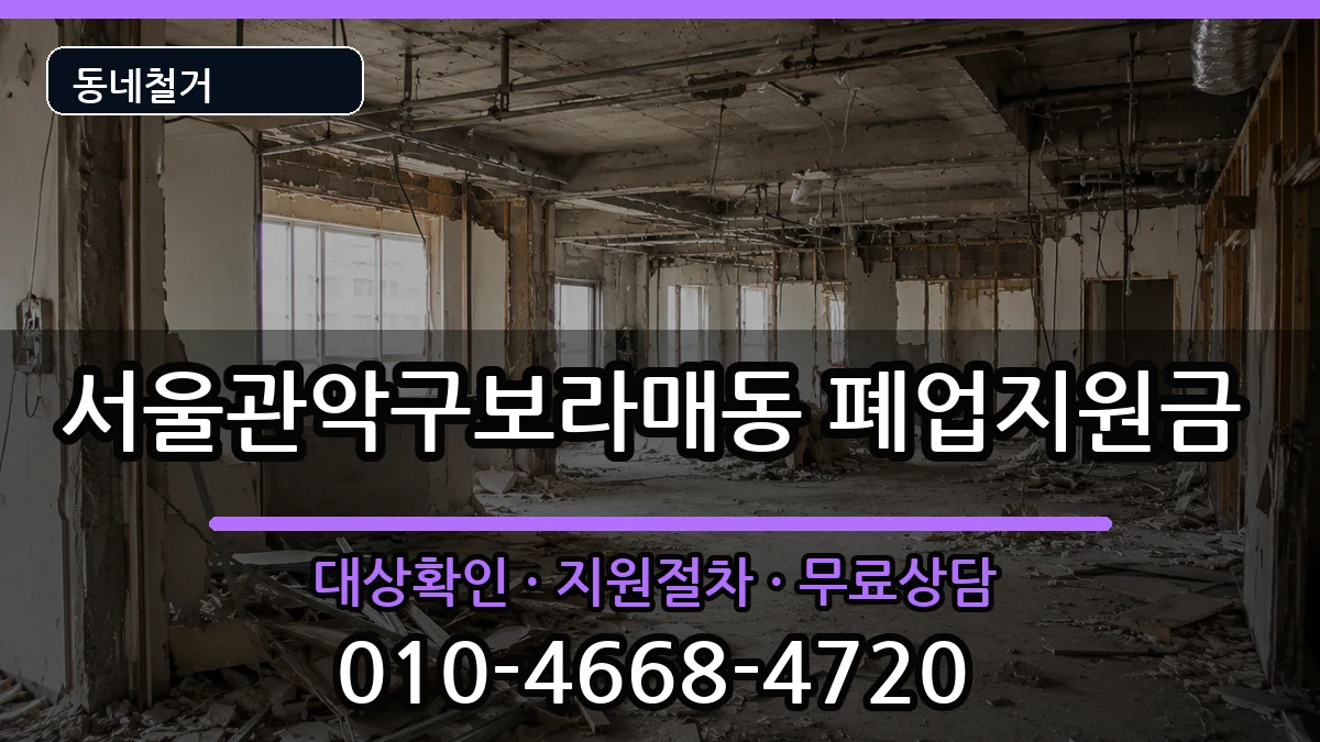 서울관악구보라매동 폐업지원금 서울관악구보라매동 폐업지원금 현장 처리 안내 이미지 1