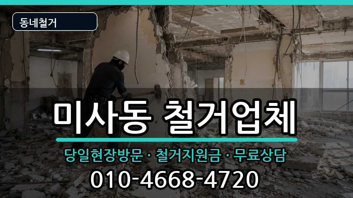 경기하남시미사동 철거 경기하남시미사동 철거 현장 처리 안내 이미지 3