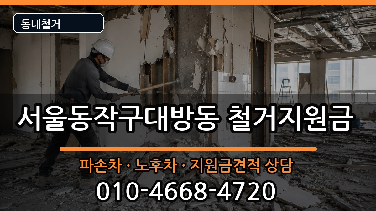 서울동작구대방동 철거지원금 현장 처리 안내 이미지 1