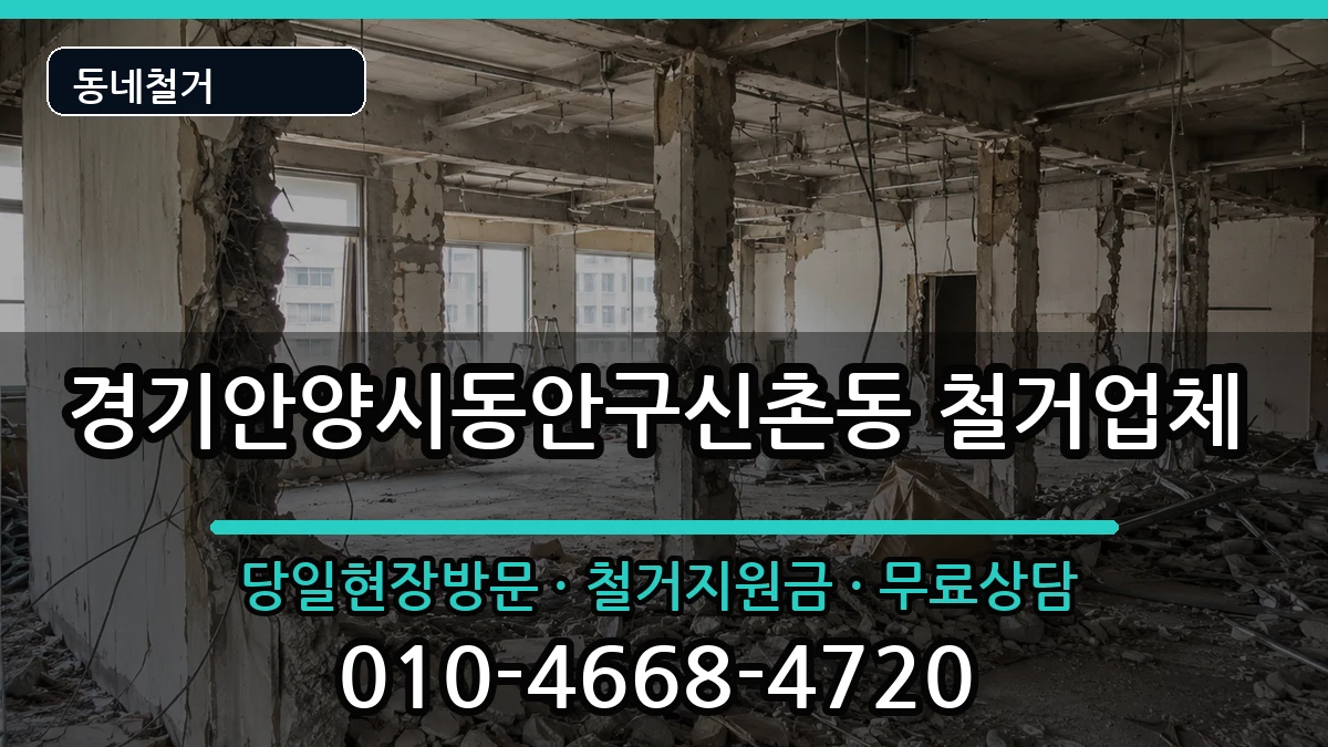 경기안양시동안구신촌동 철거 경기안양시동안구신촌동 철거 현장 처리 안내 이미지 1