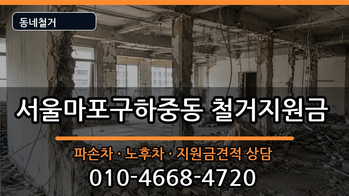 서울마포구하중동  철거지원금 FAQ형