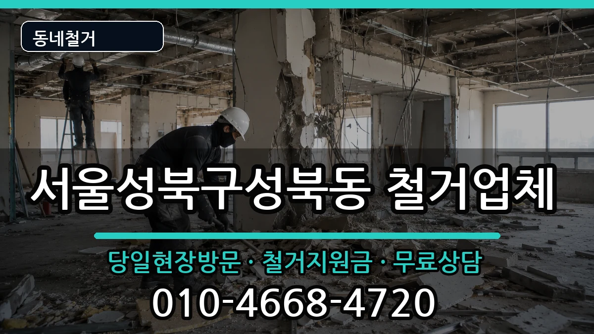 서울성북구성북동 철거 서울성북구성북동 철거 현장 처리 안내 이미지 2