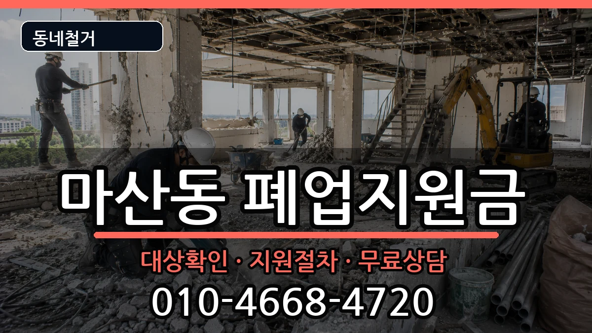 경기김포시마산동 폐업지원금 현장 처리 안내 이미지 1