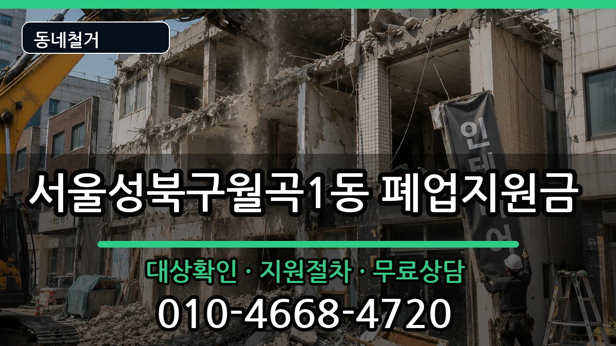 서울성북구월곡1동 폐업지원금 현장 처리 안내 이미지 2