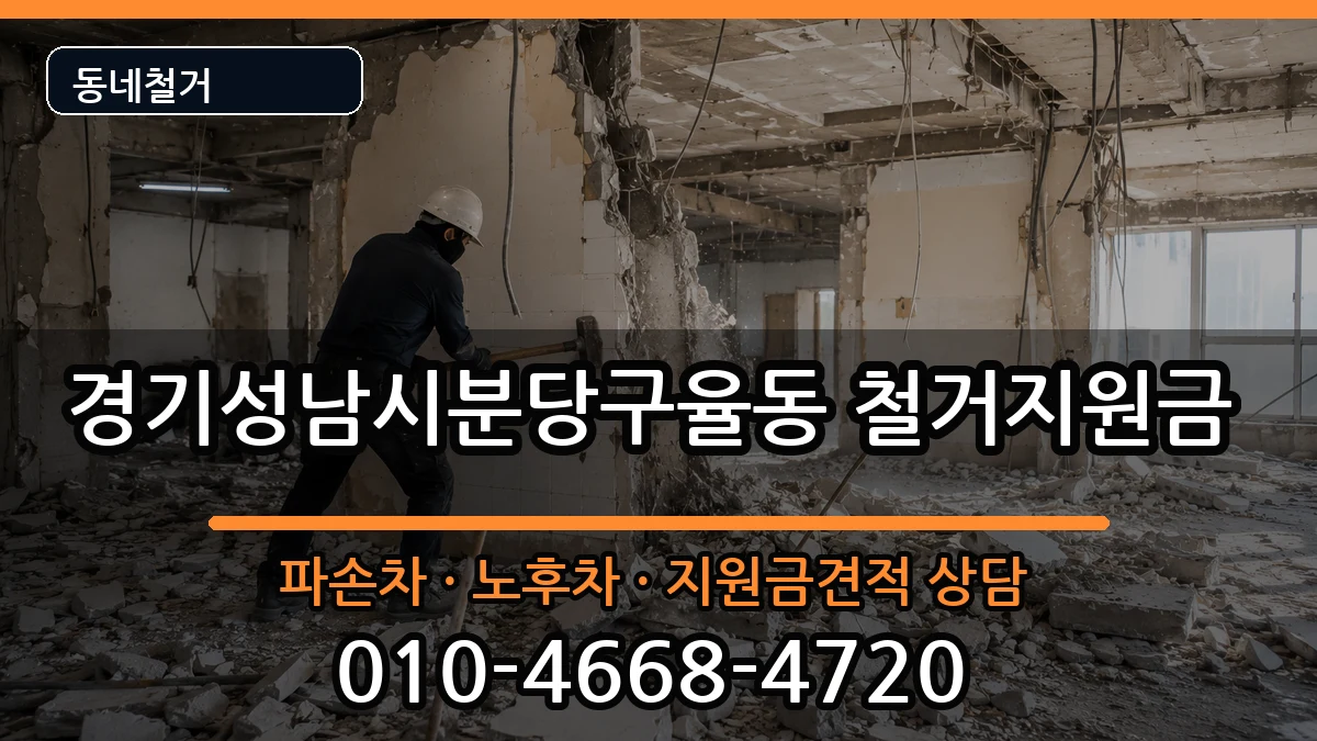 경기성남시분당구율동 철거지원금 현장 처리 안내 이미지 1