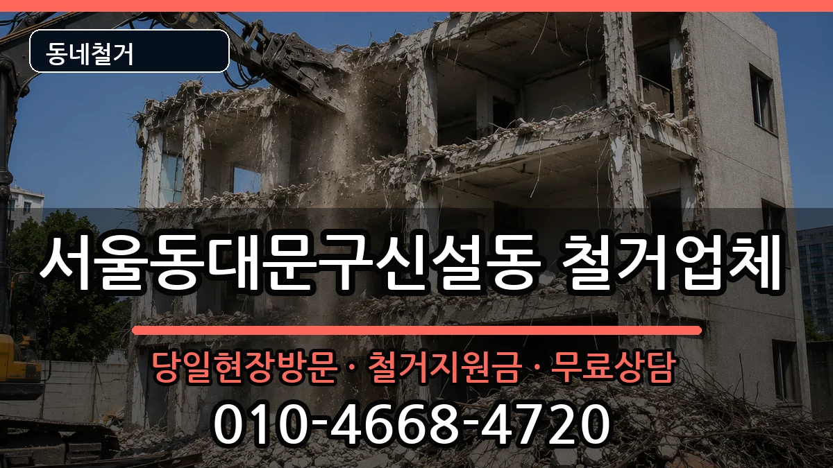 서울동대문구신설동 철거 서울동대문구신설동 철거 현장 처리 안내 이미지 1