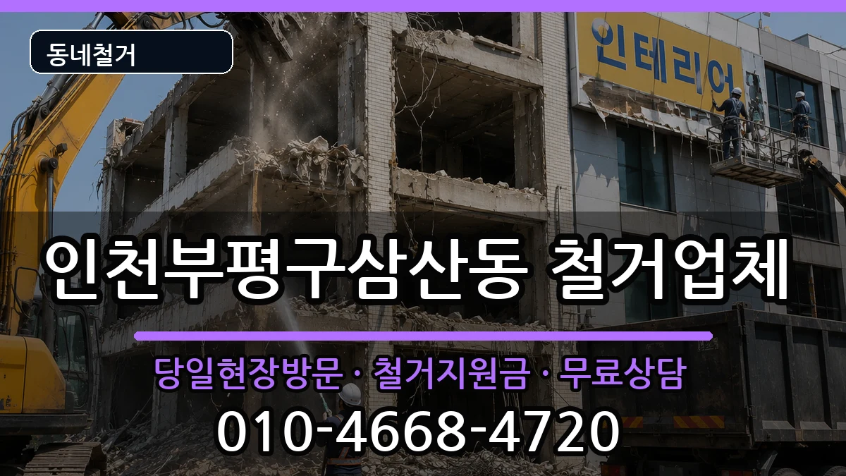 인천부평구삼산동 철거 인천부평구삼산동 철거 현장 처리 안내 이미지 3