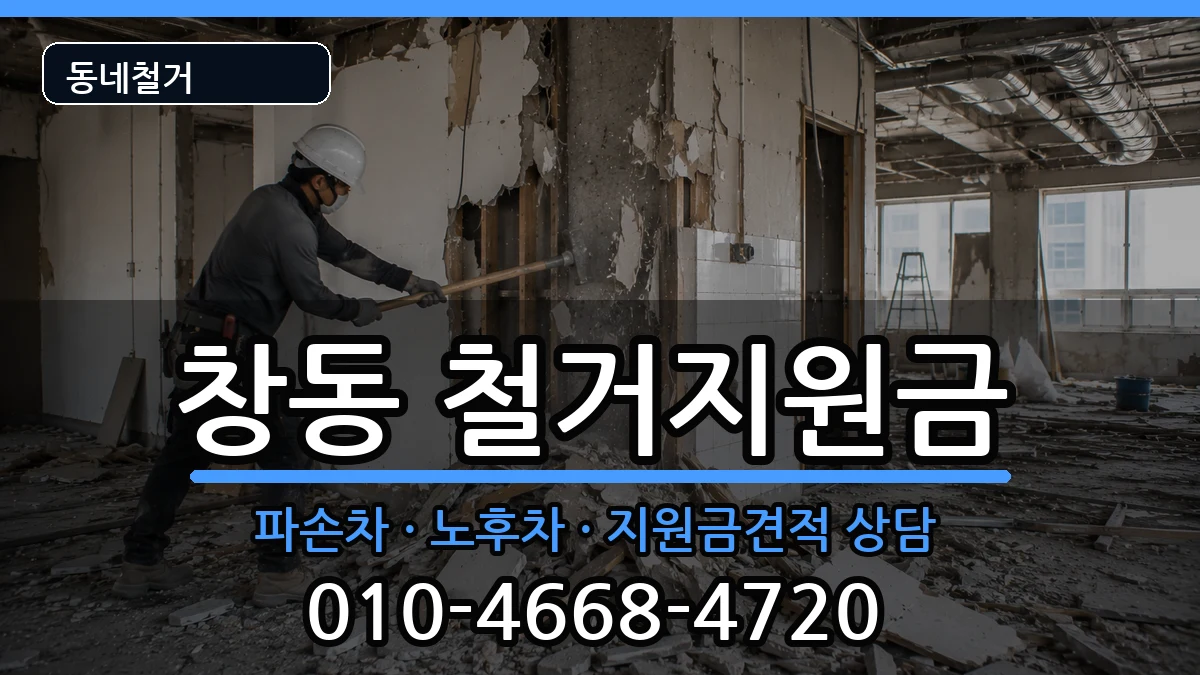 경기여주시창동 철거지원금 경기여주시창동 철거지원금 현장 처리 안내 이미지 1