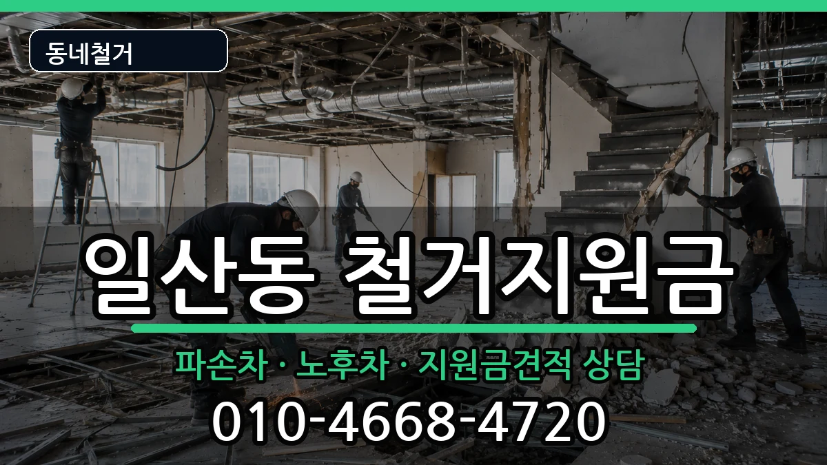 경기고양시일산서구일산동 철거지원금 경기고양시일산서구일산동 철거지원금 현장 처리 안내 이미지 1
