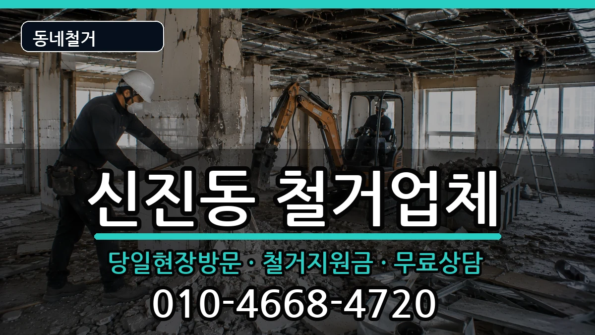 경기여주시신진동  철거 서류형