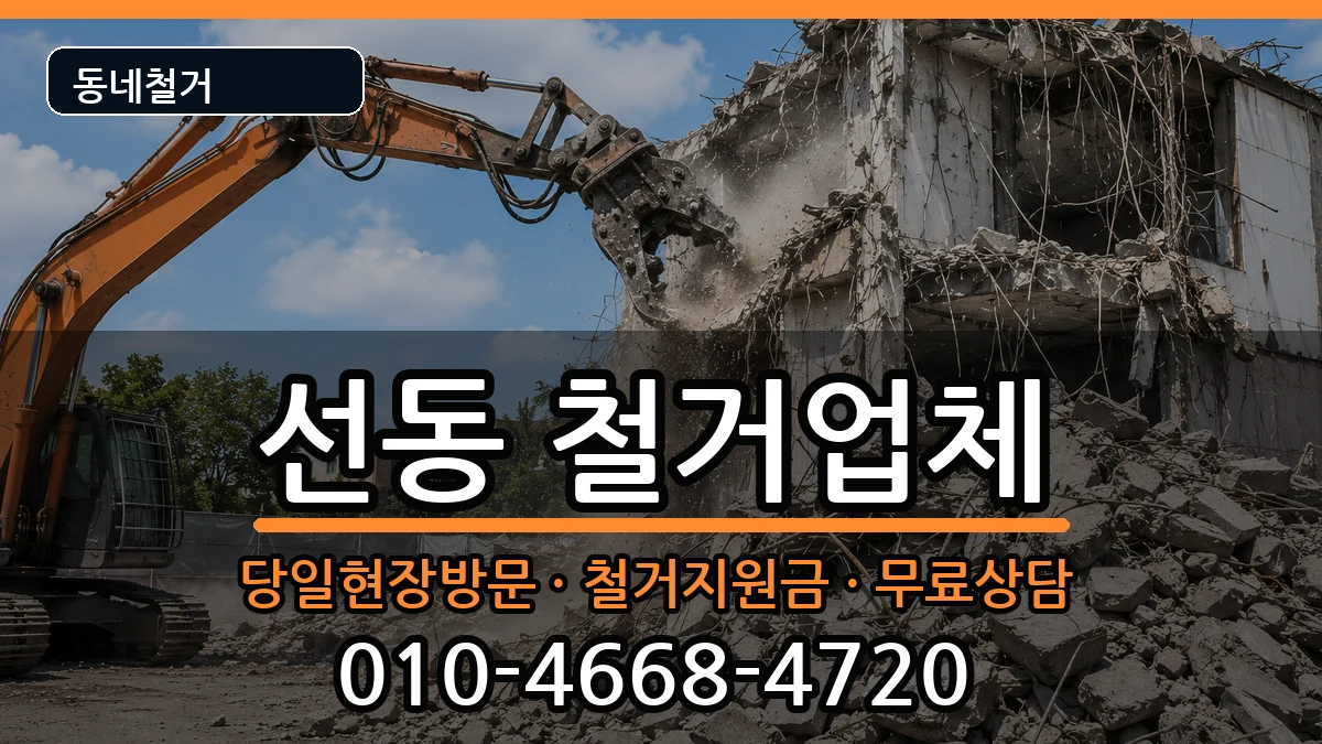경기하남시선동  철거 질문형