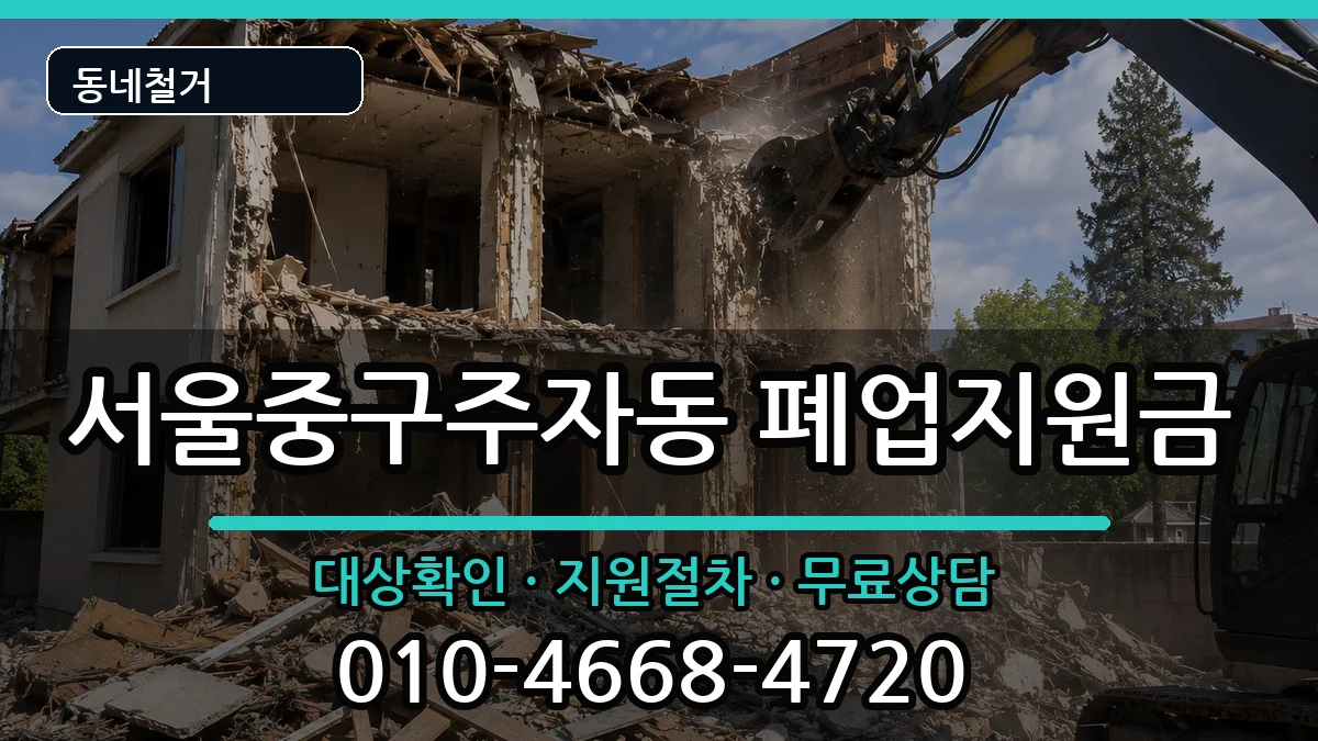 서울중구주자동 폐업지원금 서울중구주자동 폐업지원금 현장 처리 안내 이미지 2