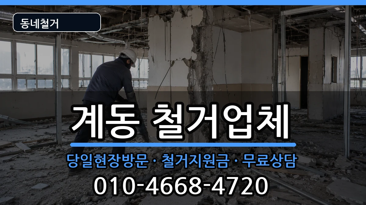 경기안성시계동 철거 경기안성시계동 철거 현장 처리 안내 이미지 1