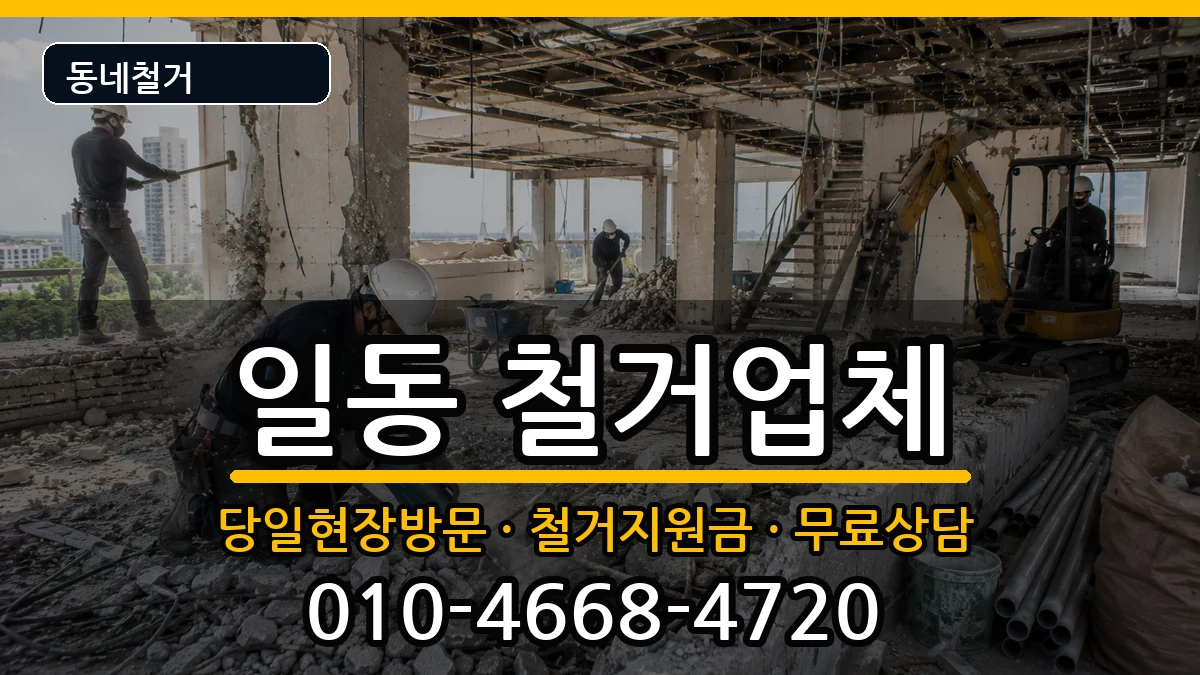 경기안산시상록구일동 철거 경기안산시상록구일동 철거 현장 처리 안내 이미지 3