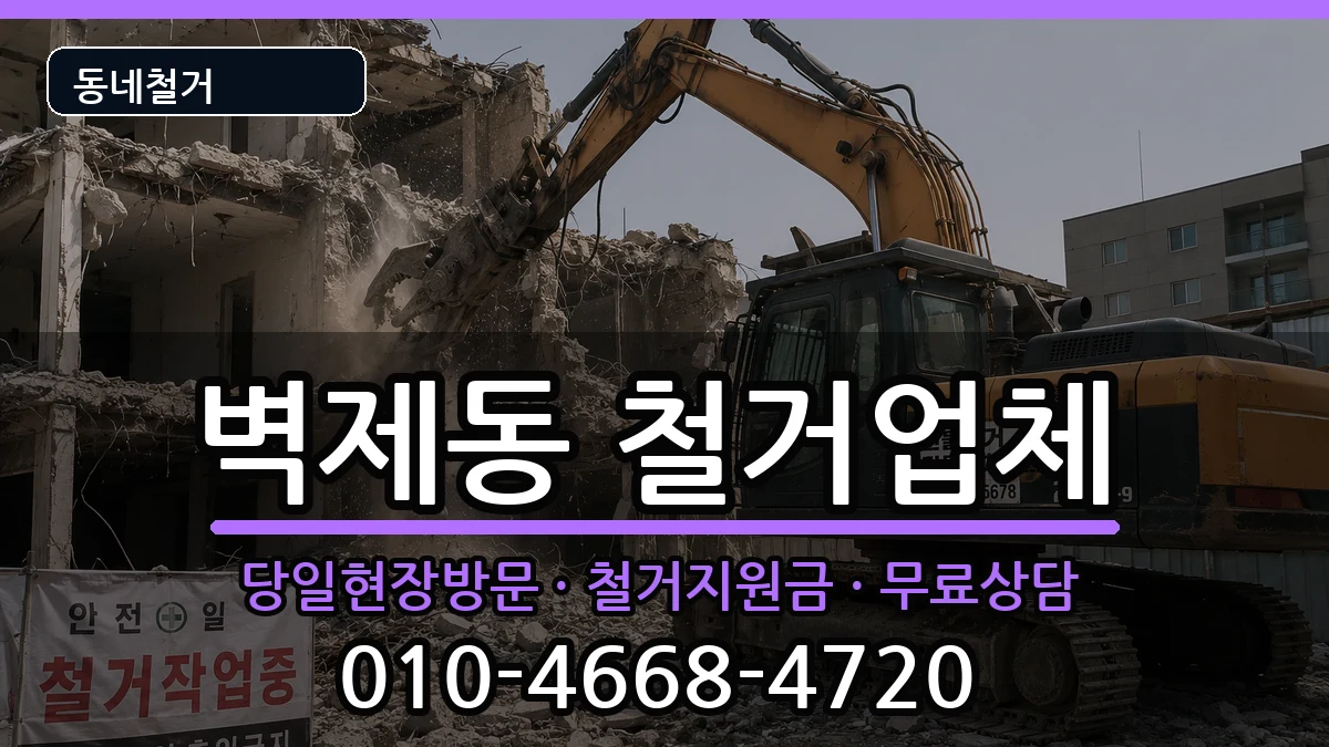 경기고양시덕양구벽제동 철거 경기고양시덕양구벽제동 철거 현장 처리 안내 이미지 1