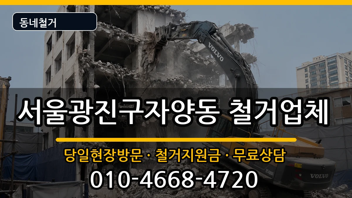 서울광진구자양동  철거 절차형