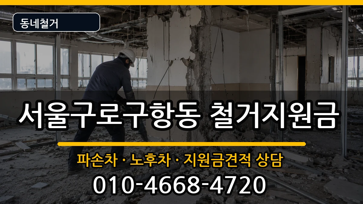 서울구로구항동 철거지원금 현장 처리 안내 이미지 1
