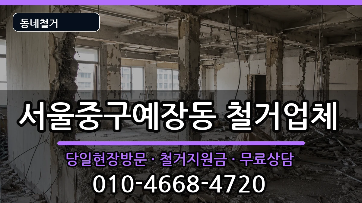 서울중구예장동 철거 서울중구예장동 철거 현장 처리 안내 이미지 1