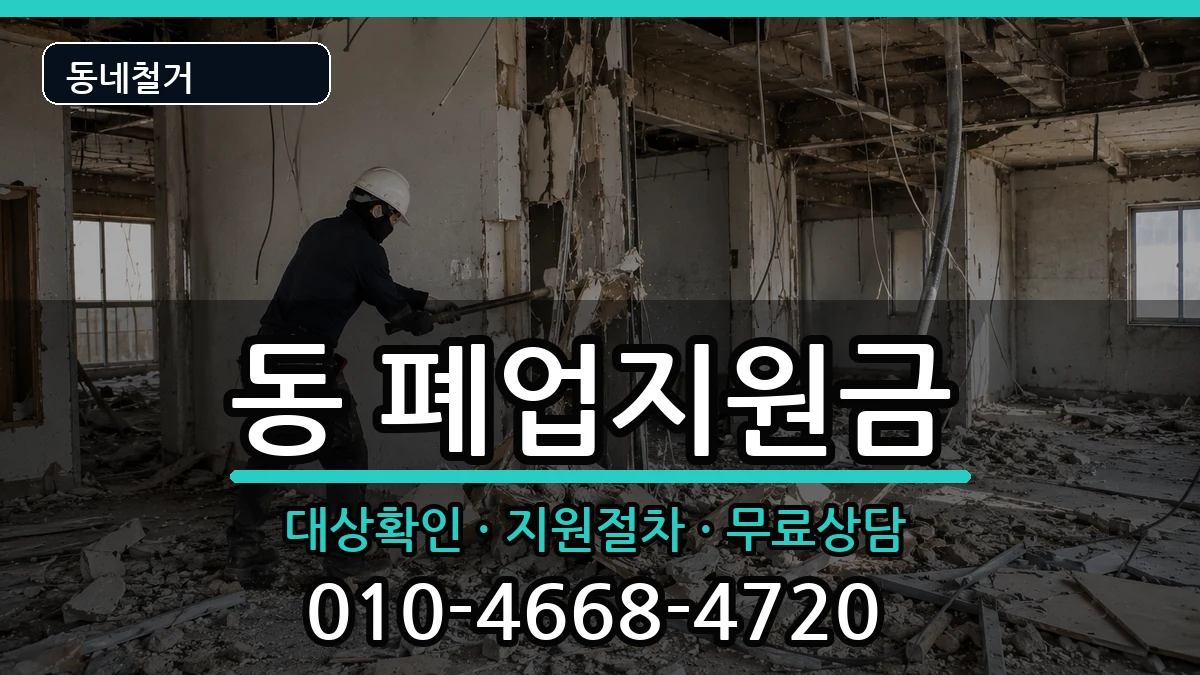경기구리시동구동 폐업지원금 현장 처리 안내 이미지 3