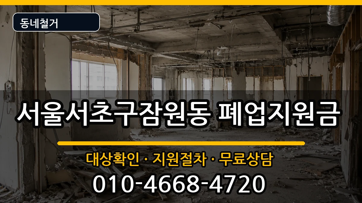 서울서초구잠원동  폐업지원금 FAQ형