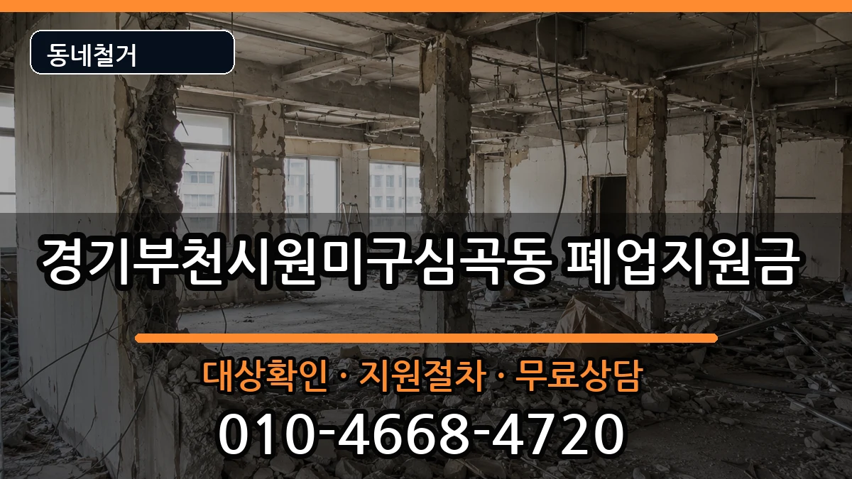 경기부천시원미구심곡동 폐업지원금 경기부천시원미구심곡동 폐업지원금 현장 처리 안내 이미지 3