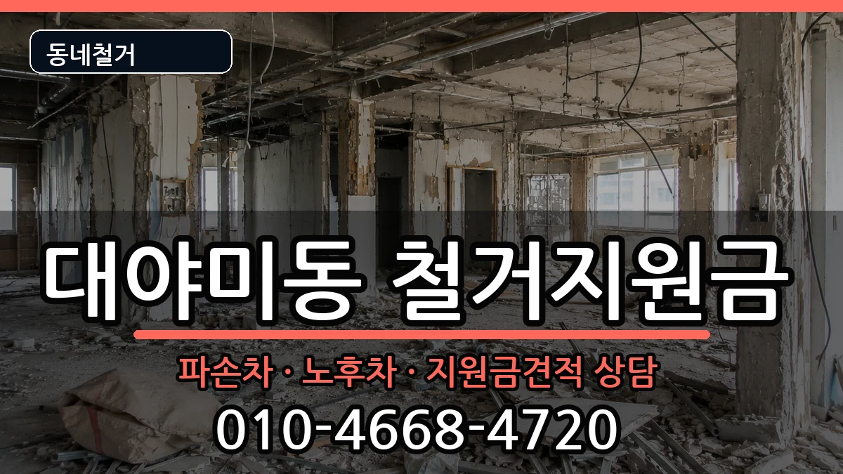 경기군포시대야미동 철거지원금 경기군포시대야미동 철거지원금 현장 처리 안내 이미지 2