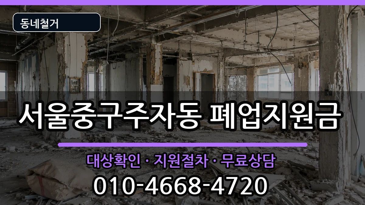 서울중구주자동 폐업지원금 현장 처리 안내 이미지 3
