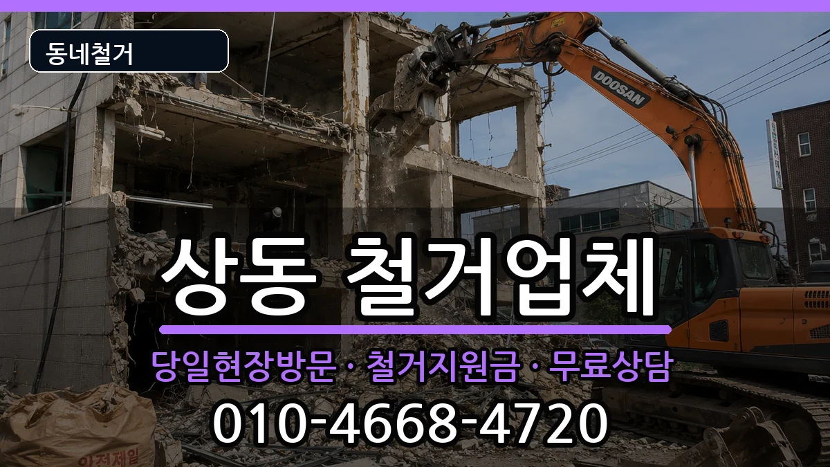 경기여주시상동 철거 경기여주시상동 철거 현장 처리 안내 이미지 3