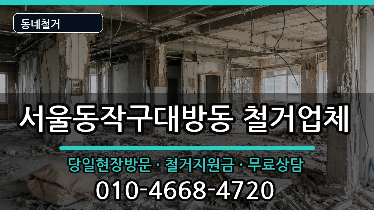 서울동작구대방동  철거 질문형
